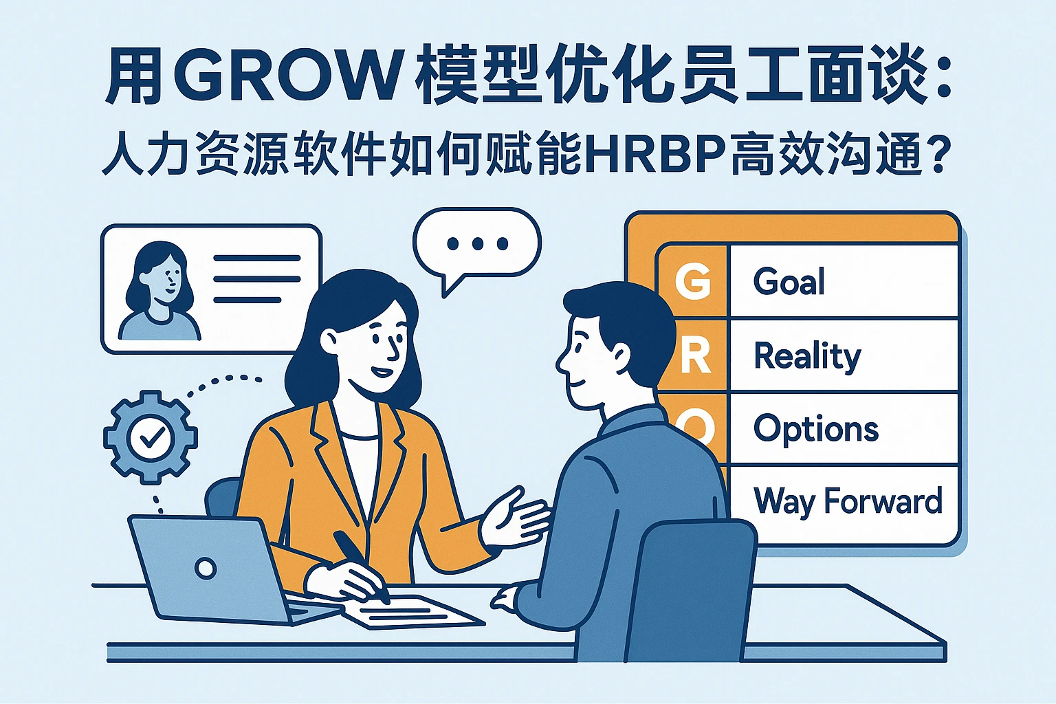 用GROW模型优化员工面谈:人力资源软件如何赋能HRBP高效沟通?