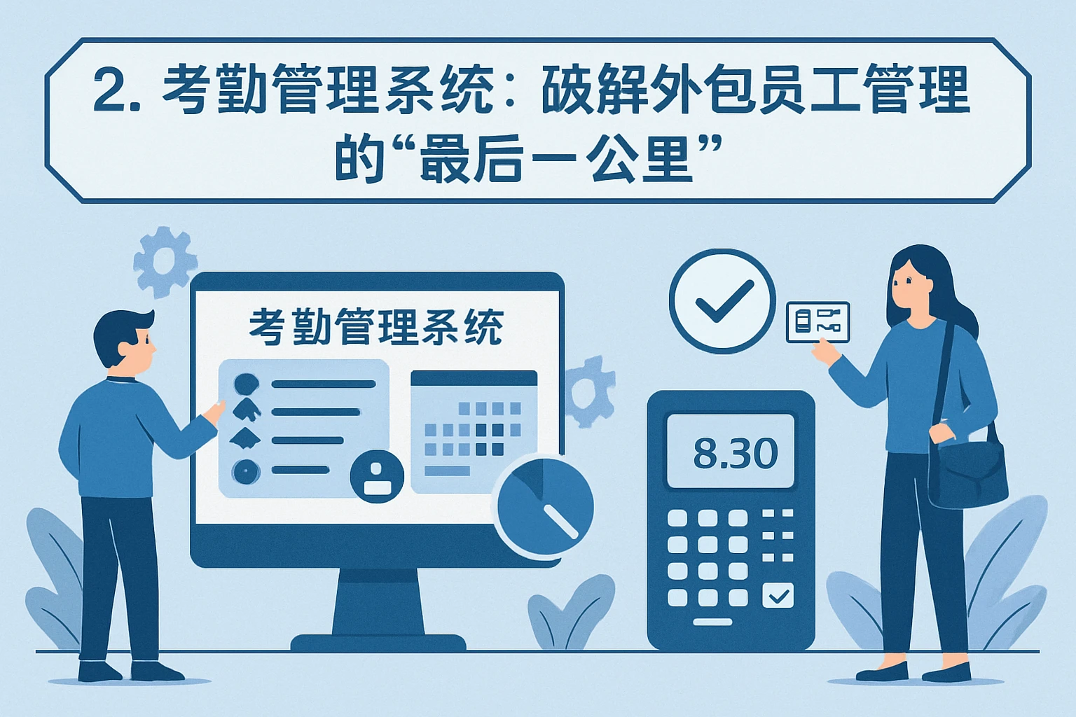 2. 考勤管理系统:破解外包员工管理的“最后一公里”