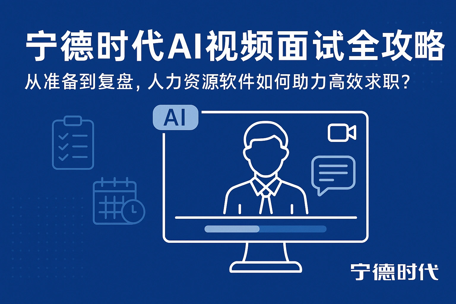 宁德时代AI视频面试全攻略:从准备到复盘,人力资源软件如何助力高效求职?