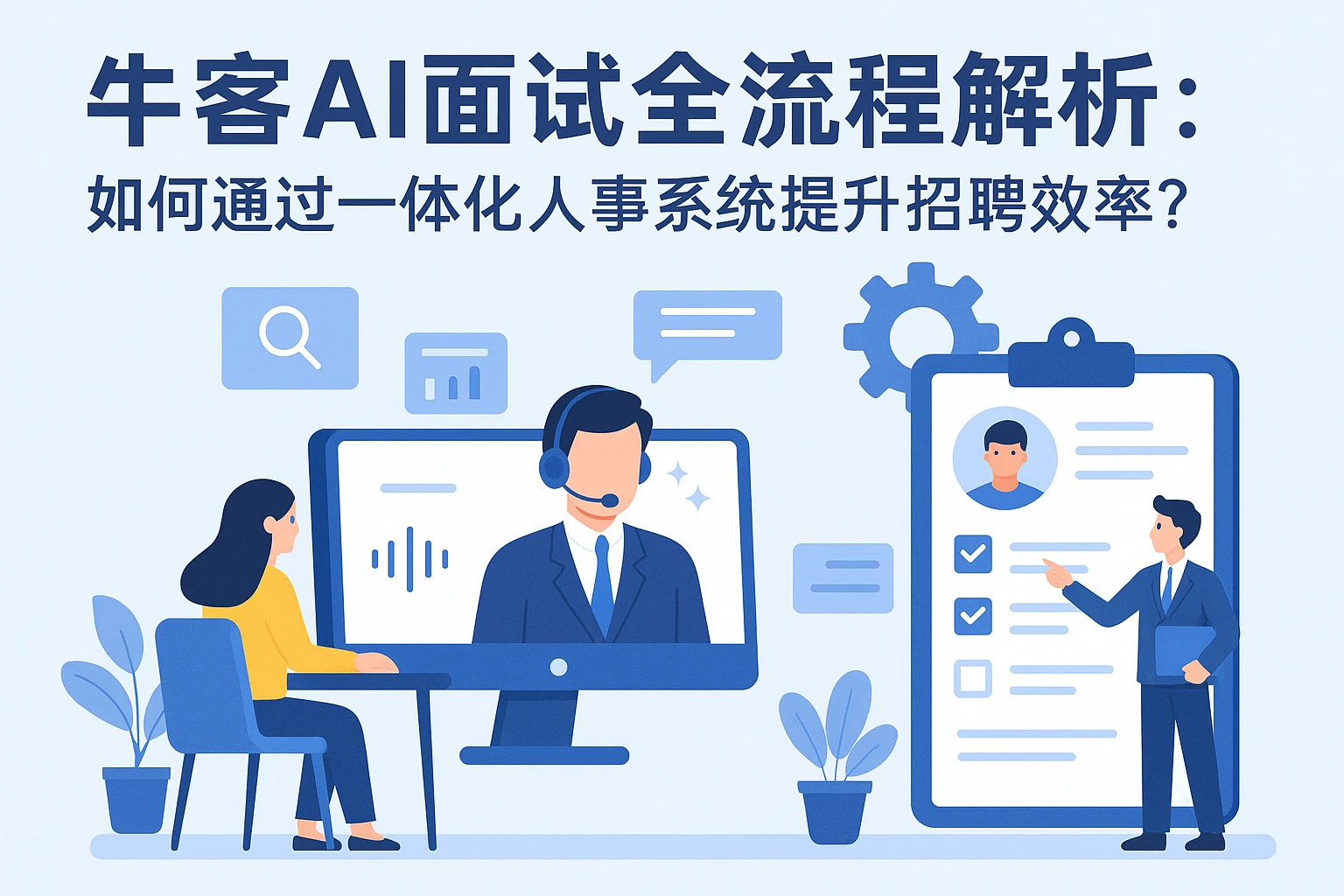 牛客AI面试全流程解析:如何通过一体化人事系统提升招聘效率?