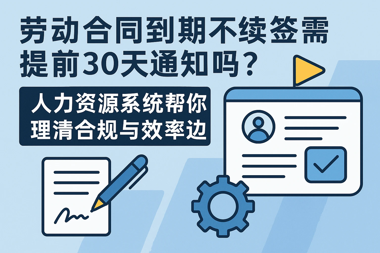 劳动合同到期不续签需提前30天通知吗?人力资源系统帮你理清合规与效率边界