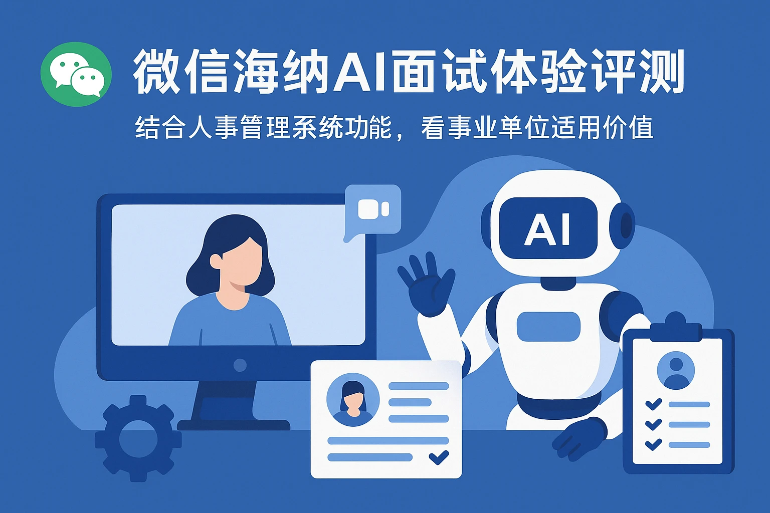微信海纳AI面试体验评测:结合人事管理系统功能,看事业单位适用价值