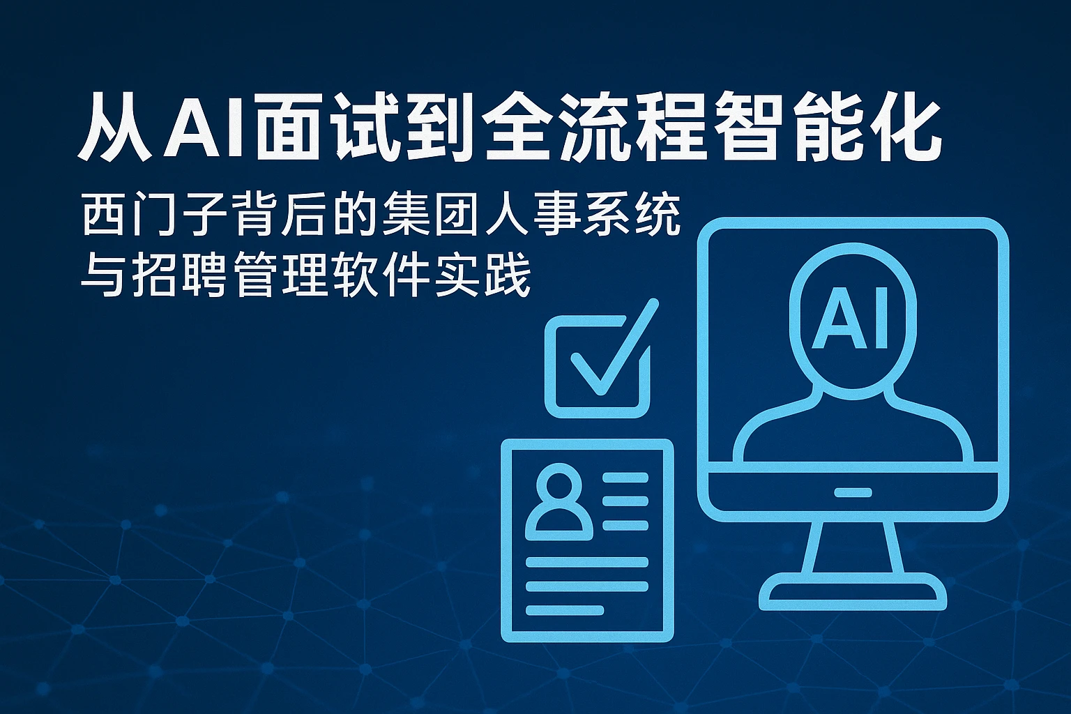 从AI面试到全流程智能化:西门子背后的集团人事系统与招聘管理软件实践
