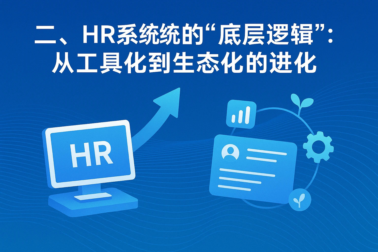 二、HR系统的“底层逻辑”:从工具化到生态化的进化