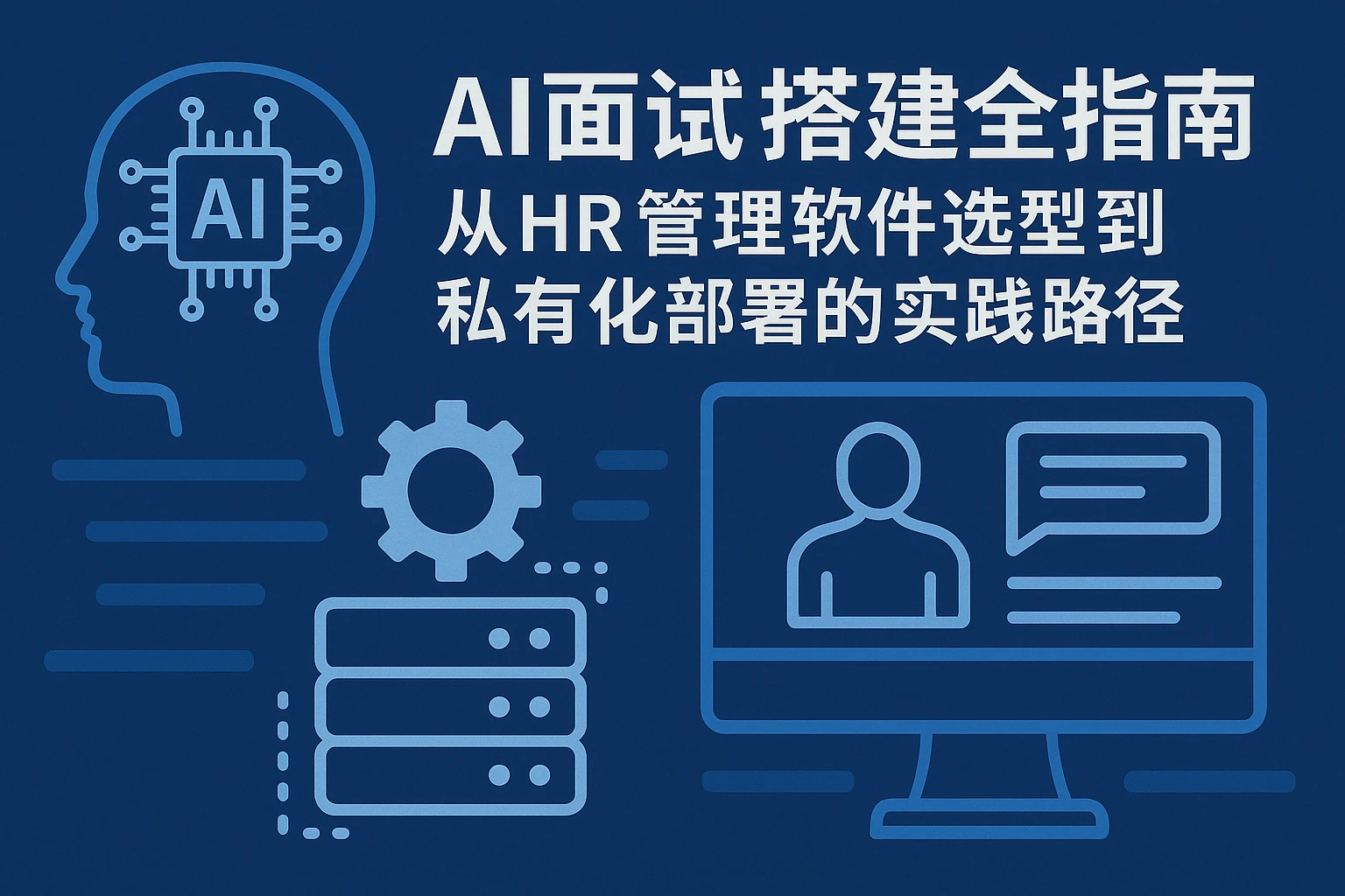 AI面试搭建全指南:从HR管理软件选型到私有化部署的实践路径