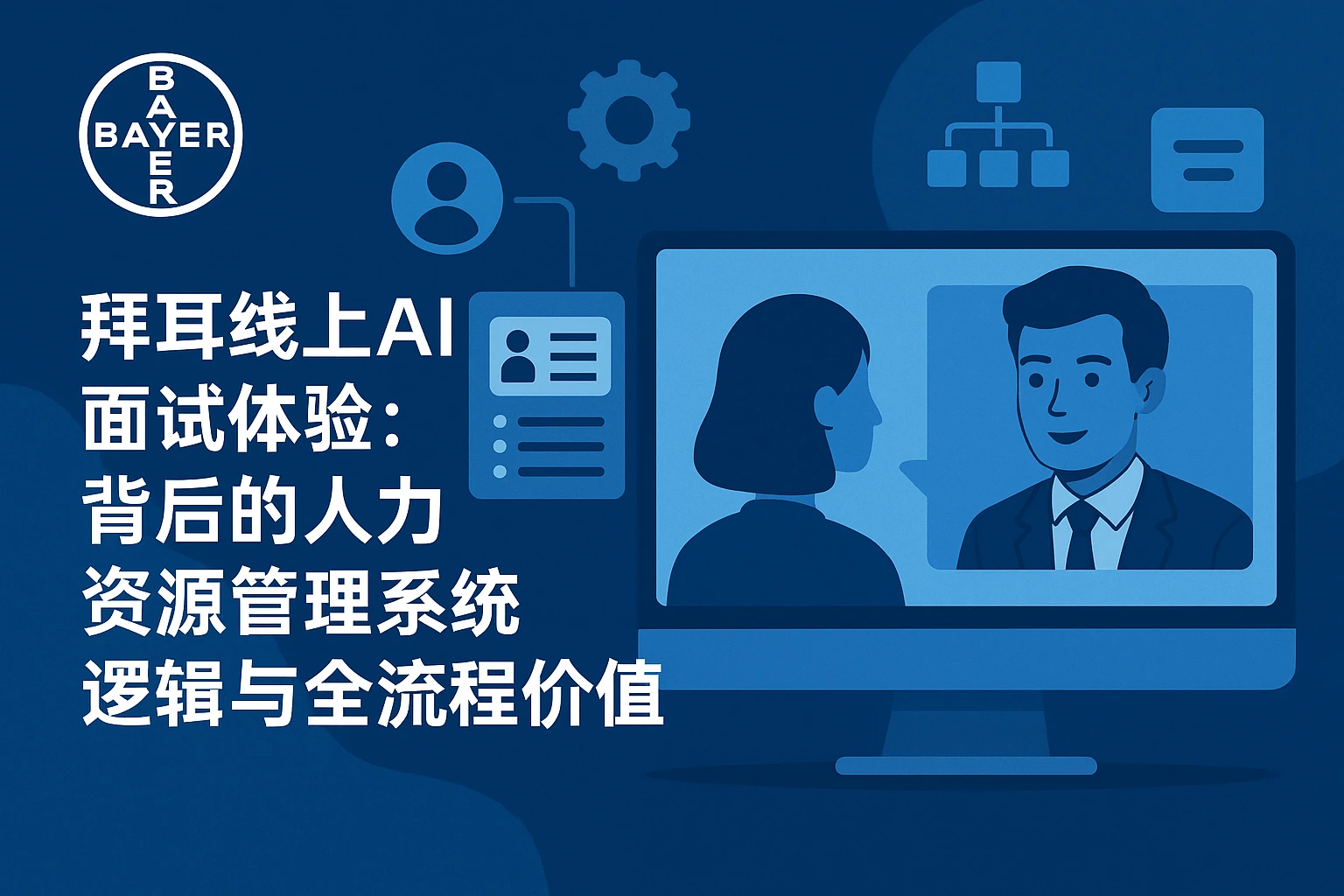 拜耳线上AI面试体验：背后的人力资源管理系统逻辑与全流程价值