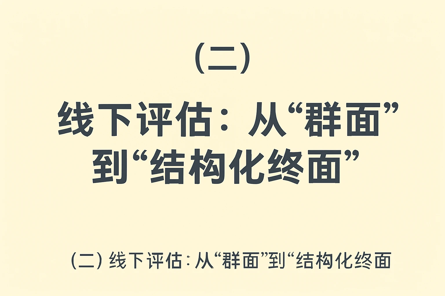 (二)线下评估:从“群面”到“结构化终面”