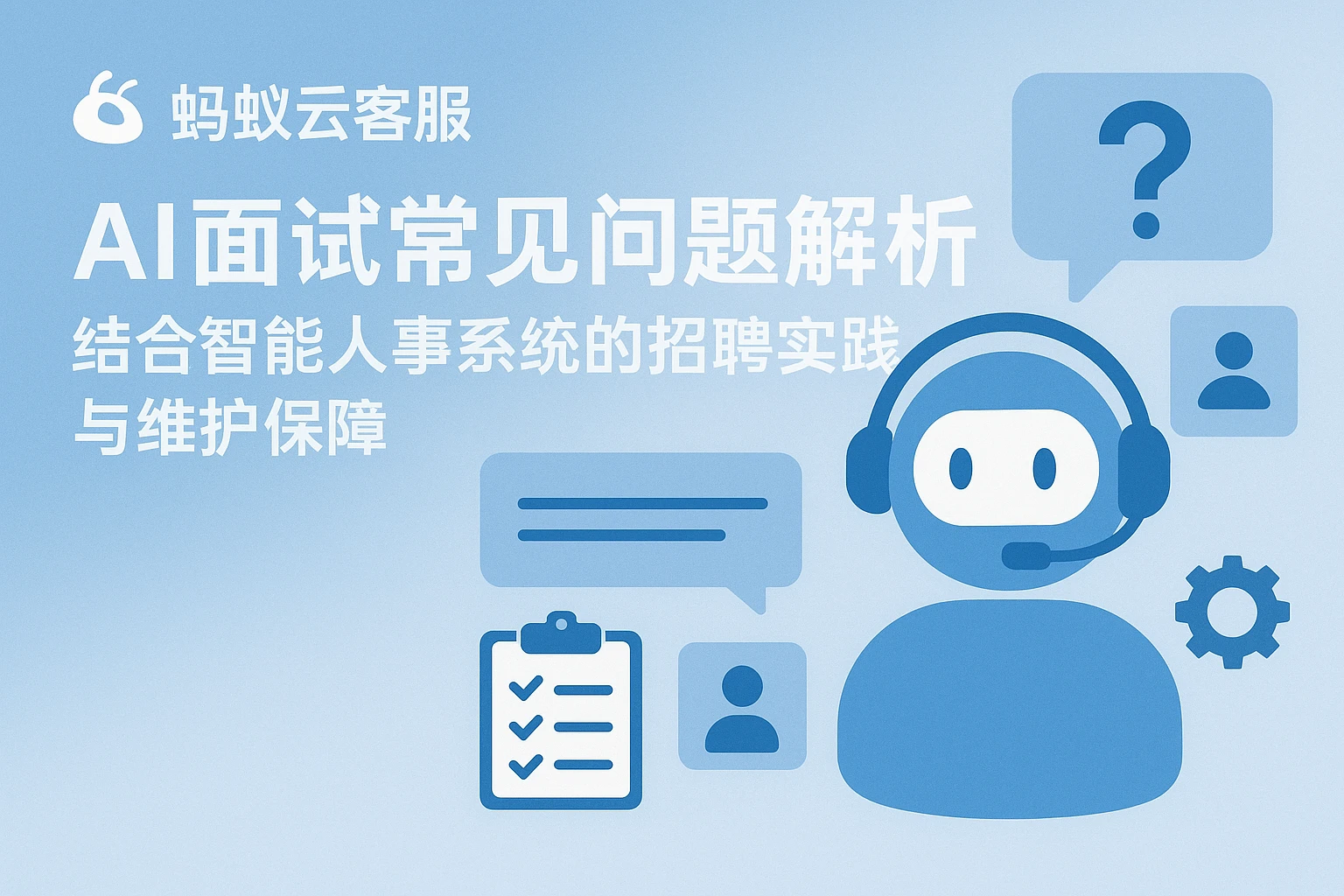 蚂蚁云客服AI面试常见问题解析——结合智能人事系统的招聘实践与维护保障