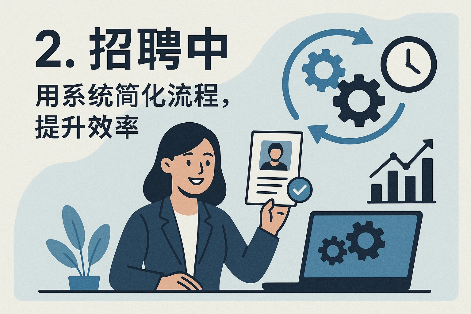 2. 招聘中：用系统简化流程，提升效率