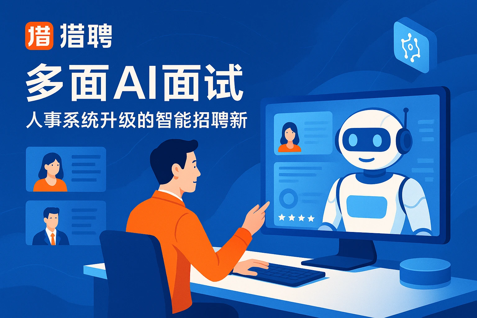 猎聘多面AI面试:人事系统升级的智能招聘新引擎