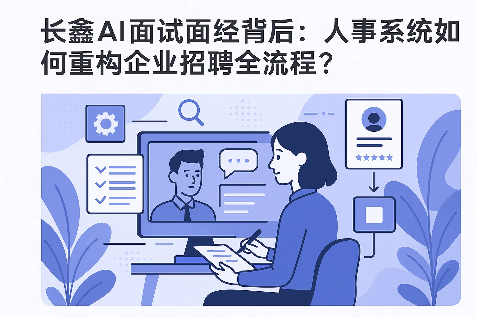 长鑫AI面试面经背后：人事系统如何重构企业招聘全流程？