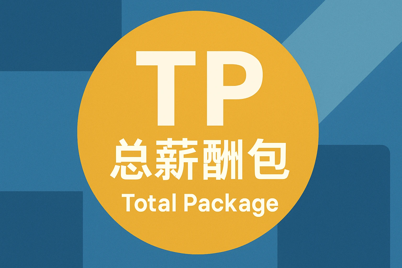 TP（Total Package）总薪酬包