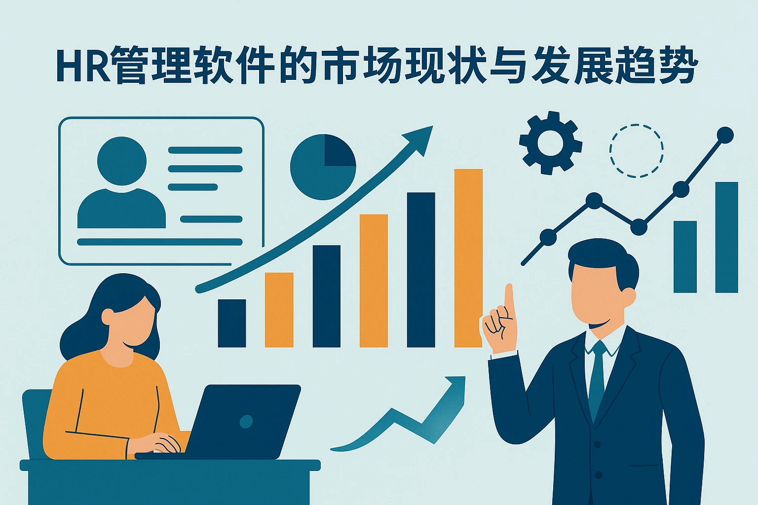 HR管理软件的市场现状与发展趋势