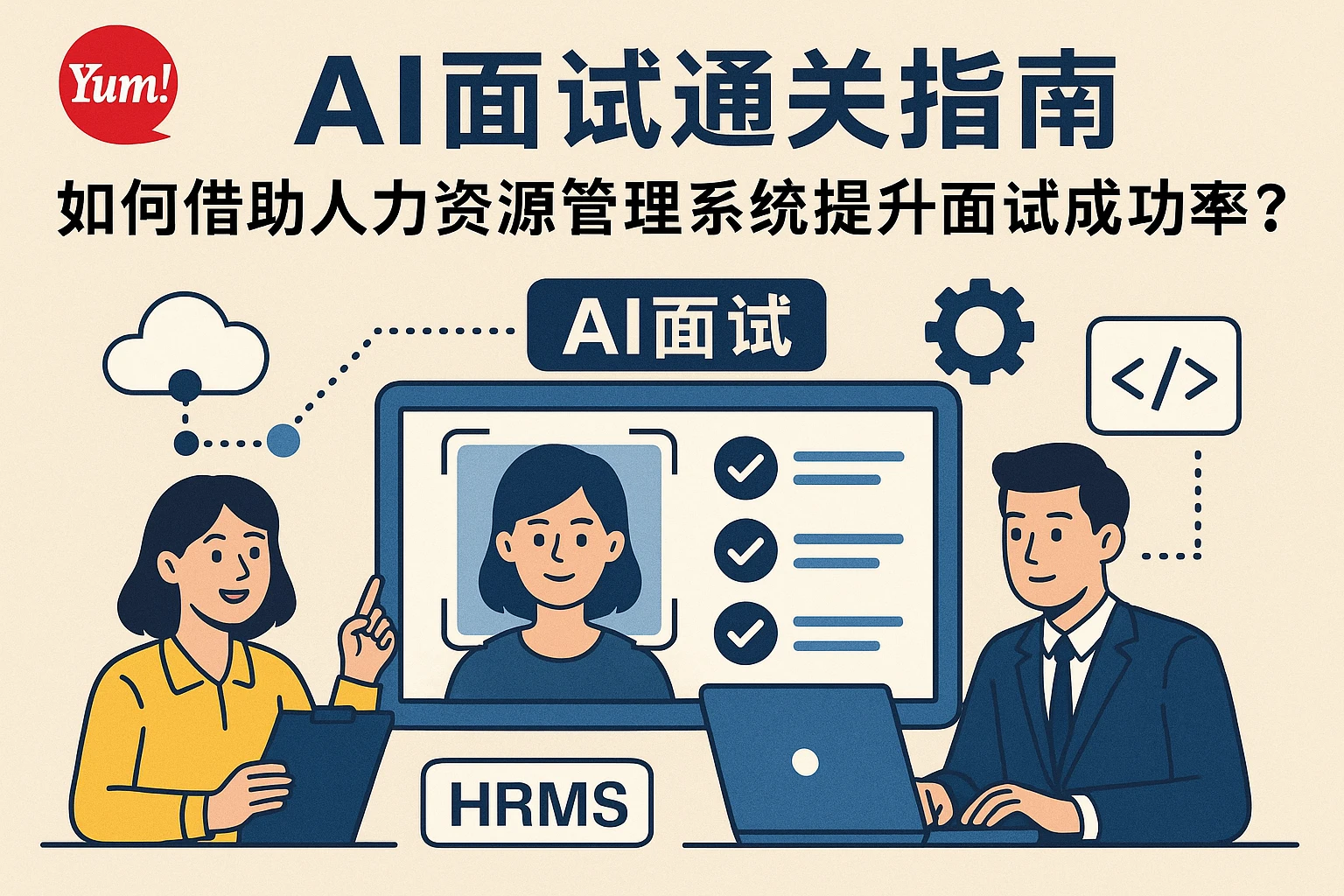 百胜餐饮AI面试通关指南:如何借助人力资源管理系统提升面试成功率?