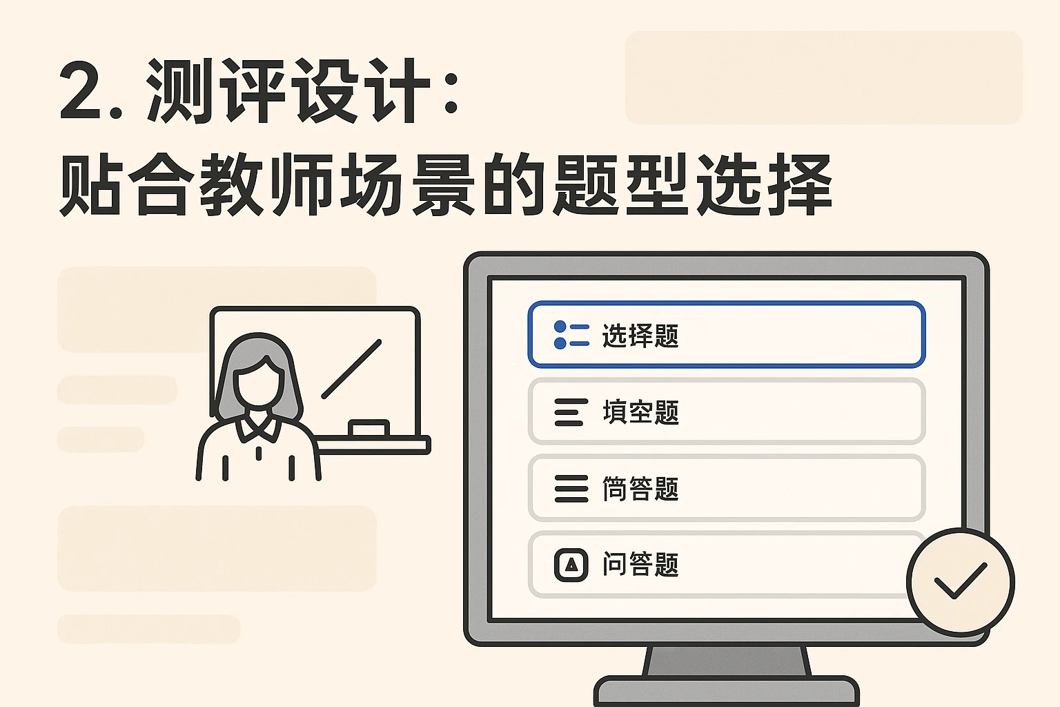 2. 测评设计:贴合教师场景的题型选择